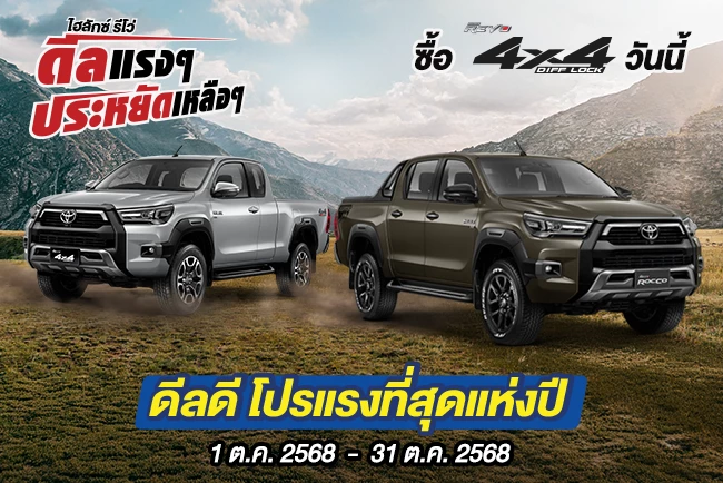 Hilux Revo ดีลแรงๆ ประหยัดเหลือๆ ซื้อไฮลักซ์ รีโว่ รุ่น 4x4