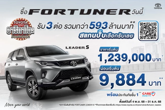 FORTUNER LEADER S - คุ้มค่าเหนือระดับ กับดีลพิเศษสำหรับผู้นำ