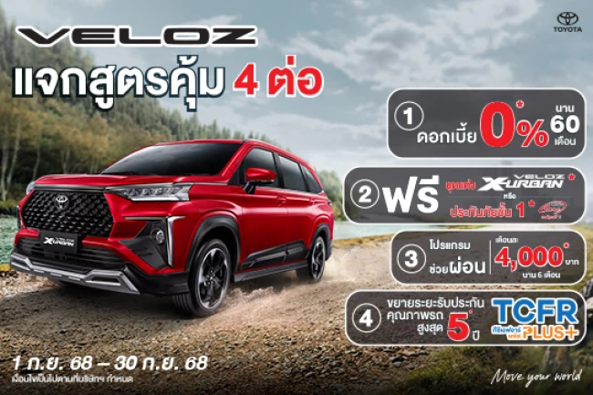 VELOZ ข้อเสนอพิเศษ รถครอบครัวสุดสมาร์ท