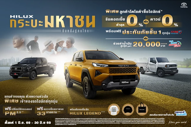 HILUX กระบะมหาชน ยืนหนึ่งคู่คนไทย
