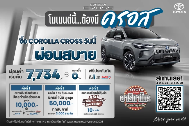 โมเมนต์นี้... ต้องมี COROLLA CROSS