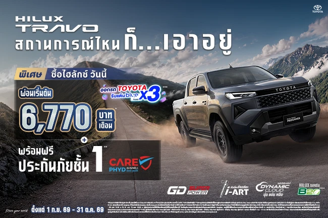 HILUX TRAVO สถานการณ์ไหนก็… เอาอยู่