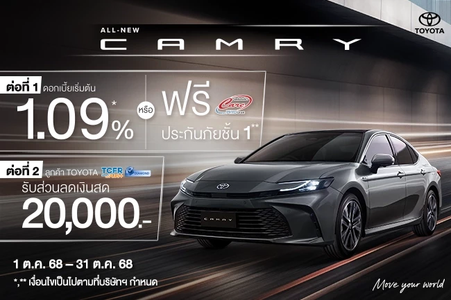 เป็นเจ้าของ Camry วันนี้ รับข้อเสนอสุดพิเศษ