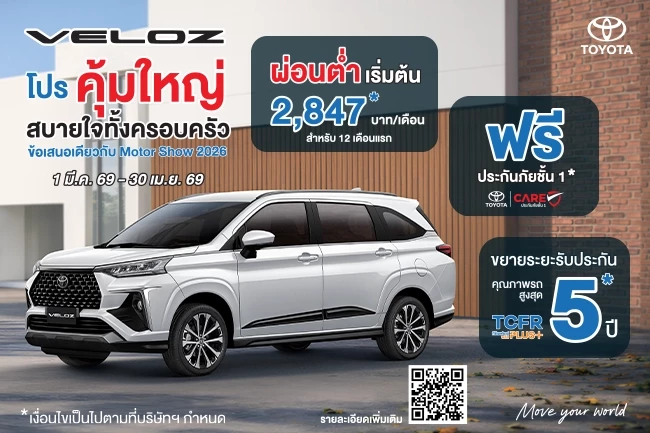 VELOZ โปรคุ้มใหญ่ สบายใจทั้งครอบครัว