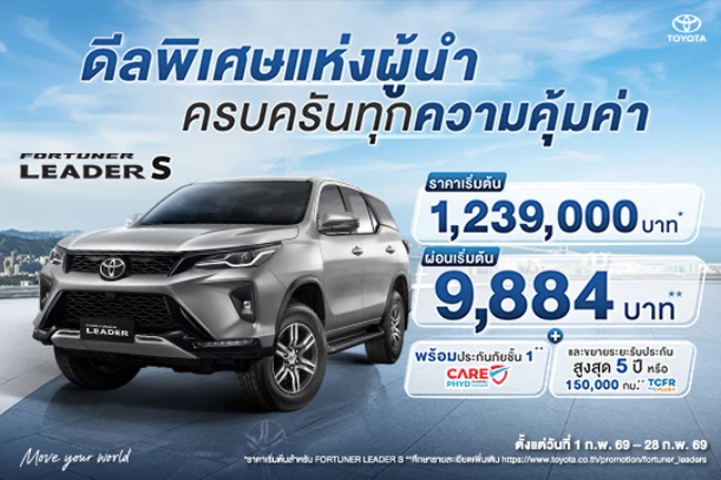 FORTUNER LEADER S - ดีลพิเศษแห่งผู้นำ ครบครันทุกความคุ้มค่า