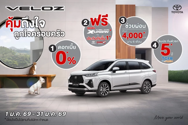 VELOZ ข้อเสนอพิเศษ รถครอบครัวสุดสมาร์ท