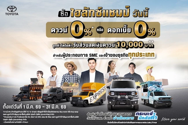 Hilux Champ จัดเต็ม ดาวน์ 0%* หรือ รับดอกเบี้ย 0%
