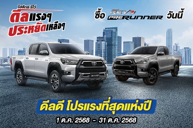 Hilux Revo ดีลแรงๆ ประหยัดเหลือๆ ซื้อไฮลักซ์ รีโว่ รุ่นพรีรันเนอร์