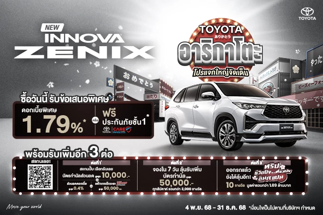 NEW INNOVA ZENIX ช่วงเวลาดีๆ กับโปรโมชันสุดพิเศษ