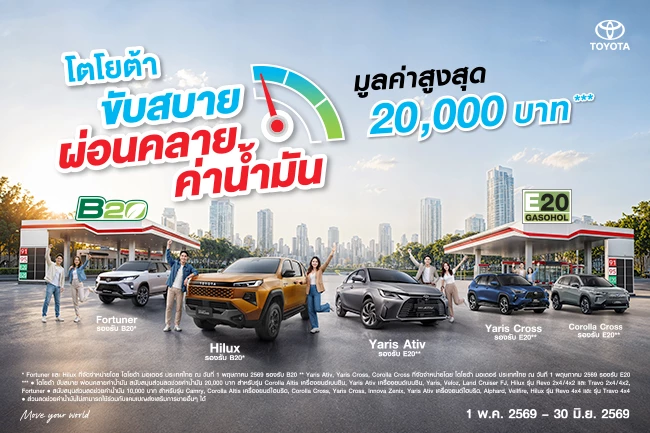 “โตโยต้า ขับสบาย ผ่อนคลายค่าน้ำมัน” ช่วยค่าน้ำมัน มูลค่าสูงสุด 20,000 บาท