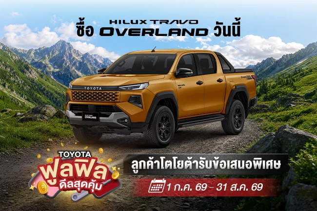 ซื้อไฮลักซ์ ทราโว่ โอเวอร์แลนด์
