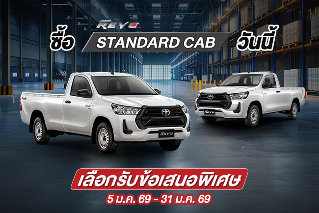 ซื้อไฮลักซ์ รีโว่ รุ่นมาตรฐาน