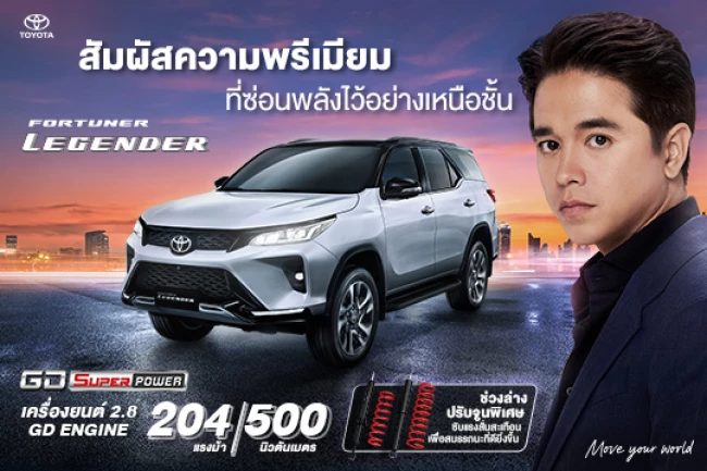 FORTUNER LEGENDER - สัมผัสความพรีเมียม ที่ซ่อนพลังไว้อย่างเหนือชั้น