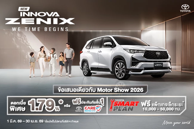 NEW INNOVA ZENIX ช่วงเวลาดีๆ กับโปรโมชันสุดพิเศษ