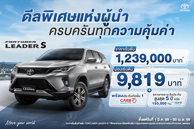 FORTUNER LEADER S - ดีลพิเศษแห่งผู้นำ ครบครันทุกความคุ้มค่า