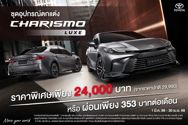 CAMRY ชุดอุปกรณ์ตกแต่ง CHARISMO LUXE