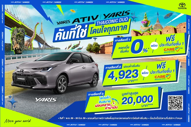 โปรที่ใช่ โดนใจทุกภาค YARIS