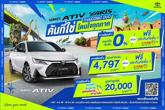 โปรที่ใช่ โดนใจทุกภาค YARIS ATIV