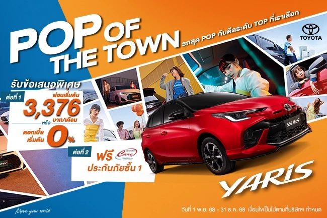 เสิร์ฟดีลพิเศษระดับ TOP สำหรับ Yaris