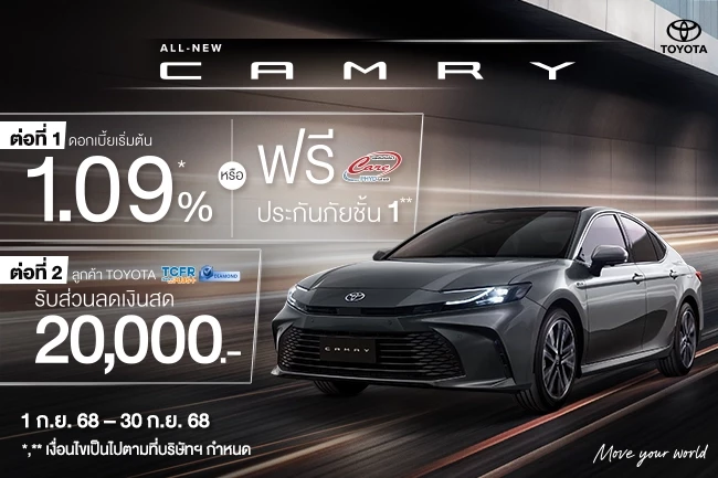 เป็นเจ้าของ Camry วันนี้ รับข้อเสนอสุดพิเศษ