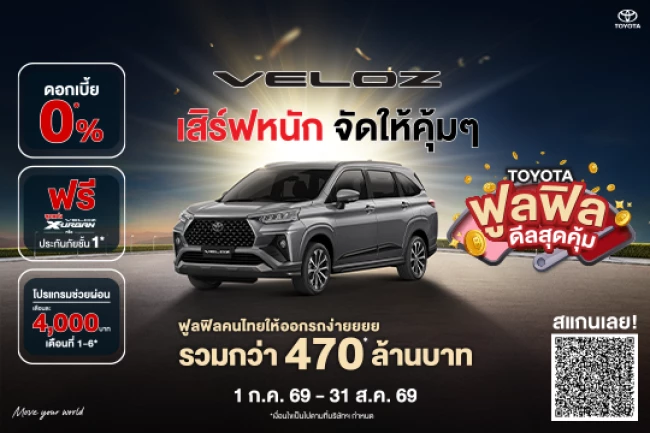 VELOZ เสิร์ฟหนัก จัดให้คุ้มๆ