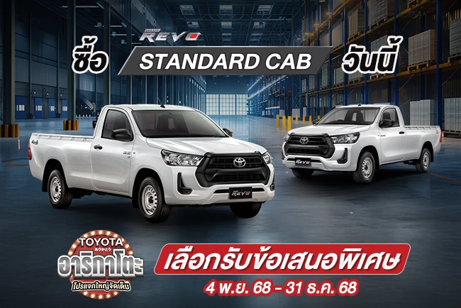 Toyota อาริกาโตะ โปรแจกใหญ่จัดเต็ม ซื้อไฮลักซ์ รีโว่ รุ่นมาตรฐาน