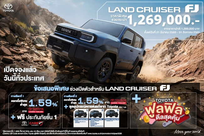 พิเศษ Land Cruiser FJ ตอนนี้ รับรับข้อเสนอเพิ่ม!