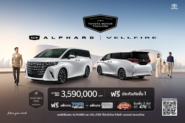 ALPHARD & VELLFIRE เอกสิทธิ์เฉพาะลูกค้าโตโยต้า