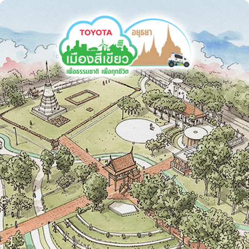 โตโยต้าเมืองสีเขียว อยุธยา