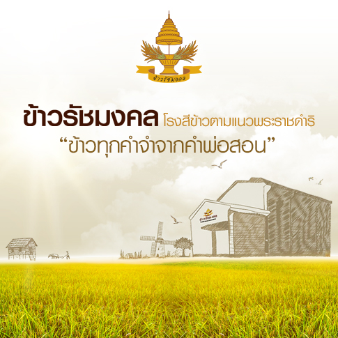 โรงสีข้าวรัชมงคล